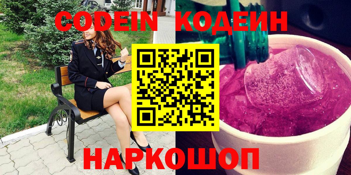 Codein Purple Drank  Codein Purple Drank  Аргун  Вход с VPN 